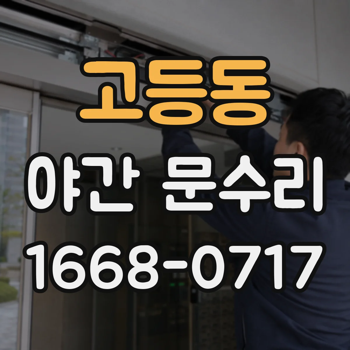고등동 야간 문수리