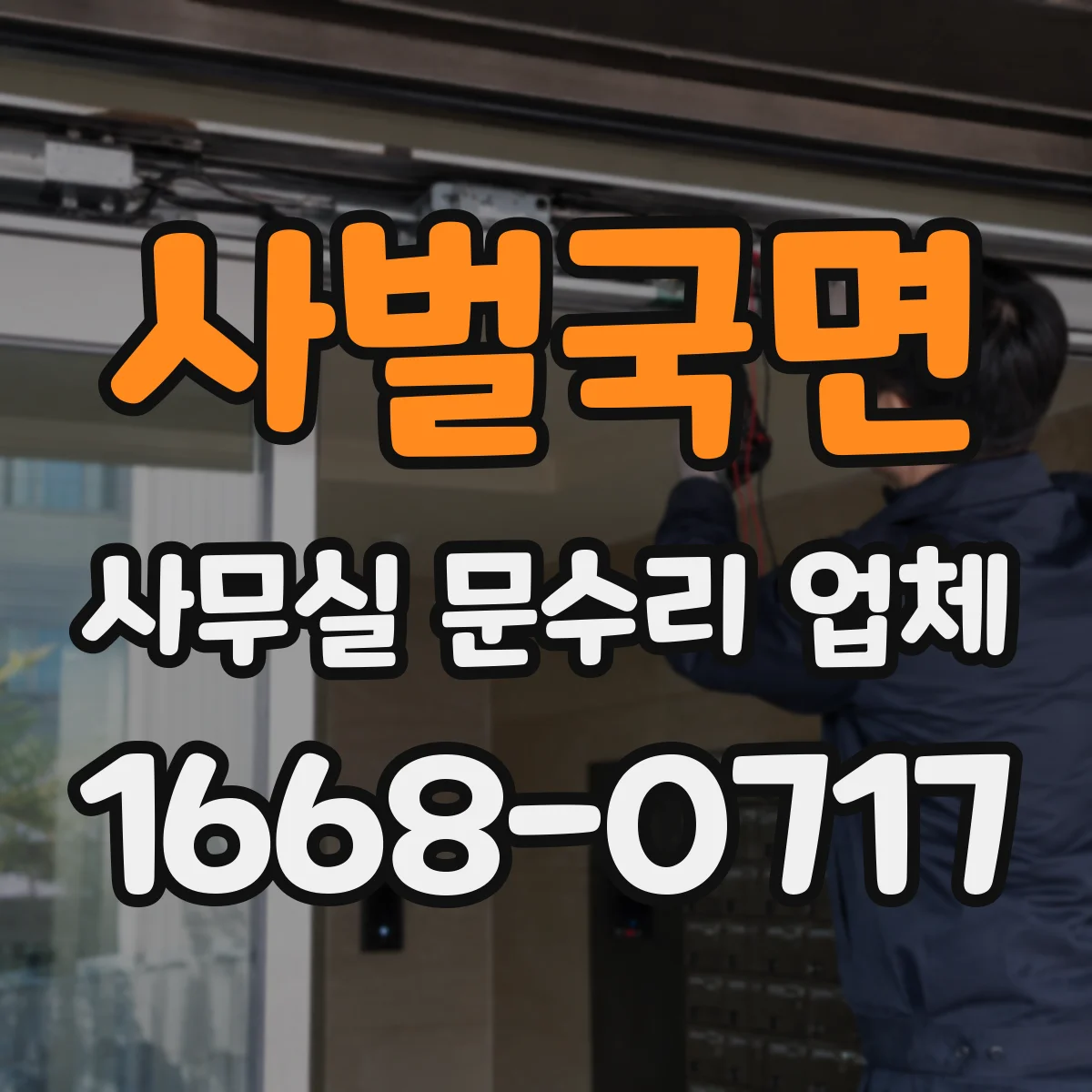 사벌국면 사무실 문수리 업체