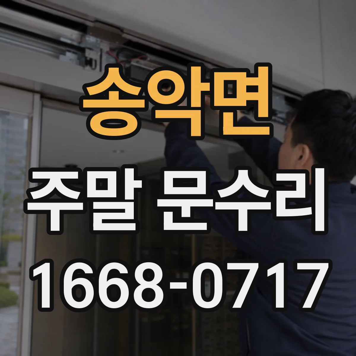 송악면 주말 문수리