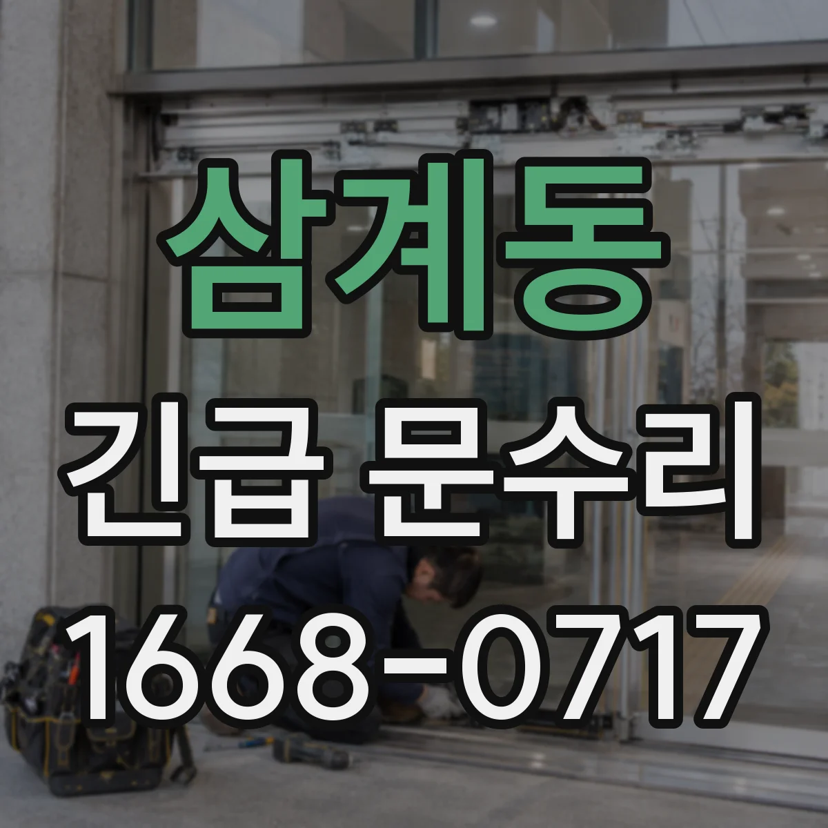 삼계동 긴급 문수리