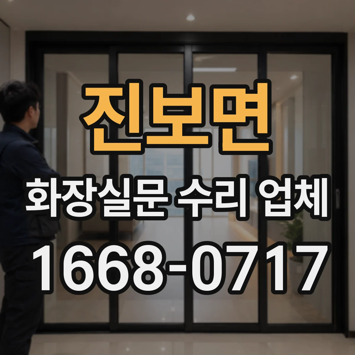 진보면 화장실문 수리 업체