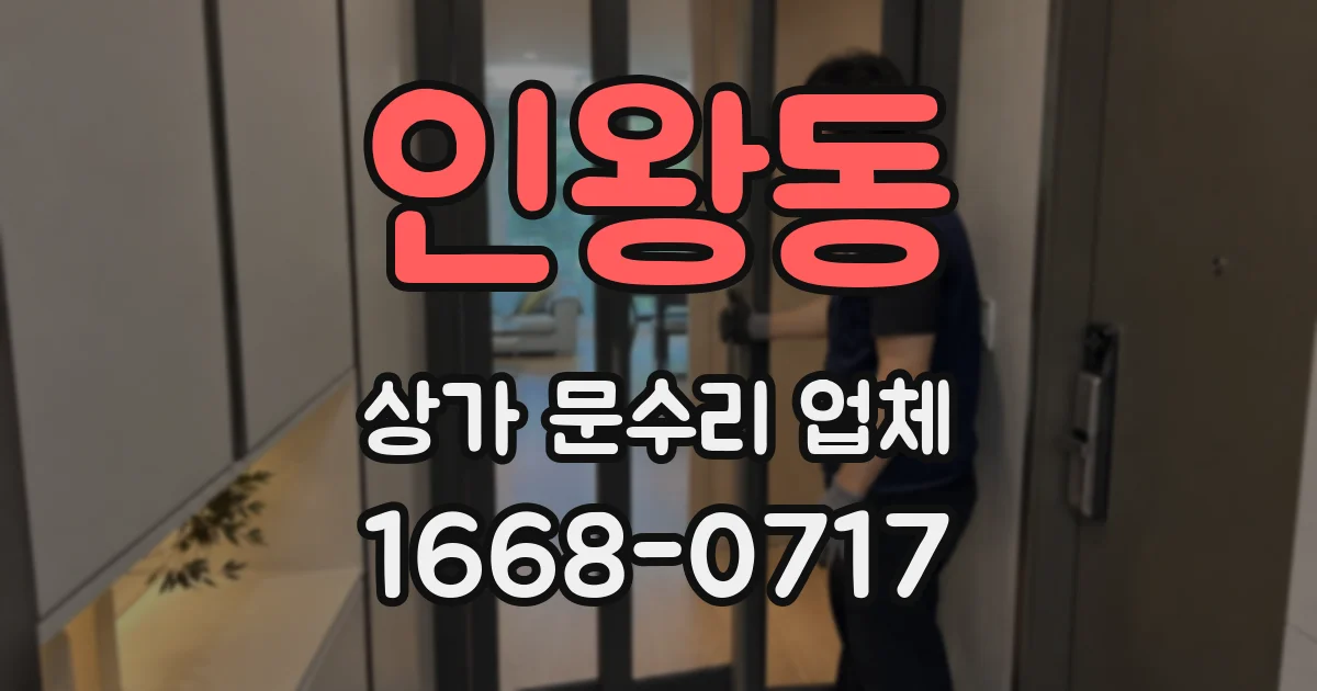 인왕동 상가 문수리 업체