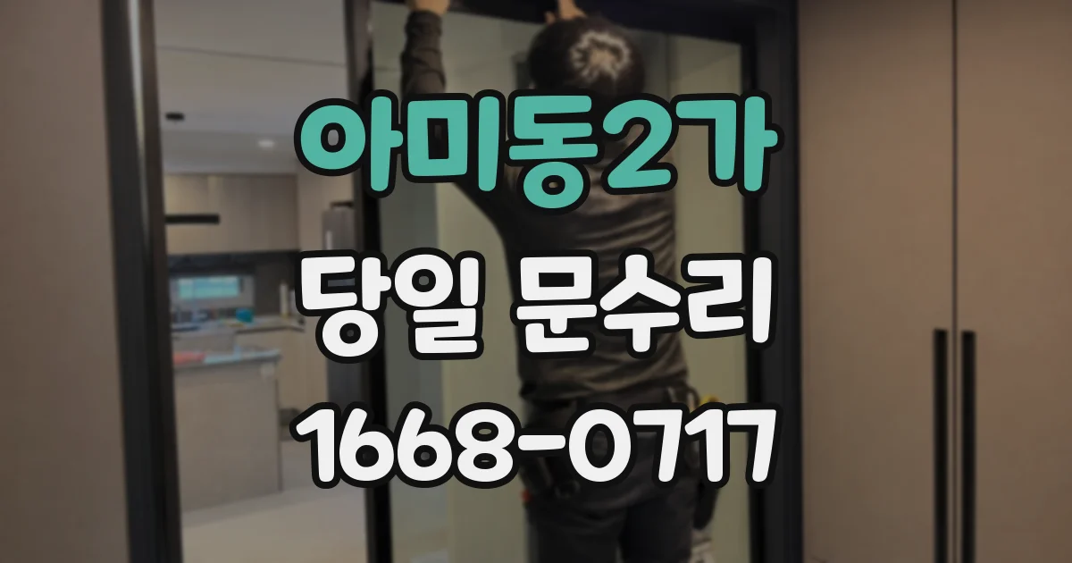 아미동2가 당일 문수리
