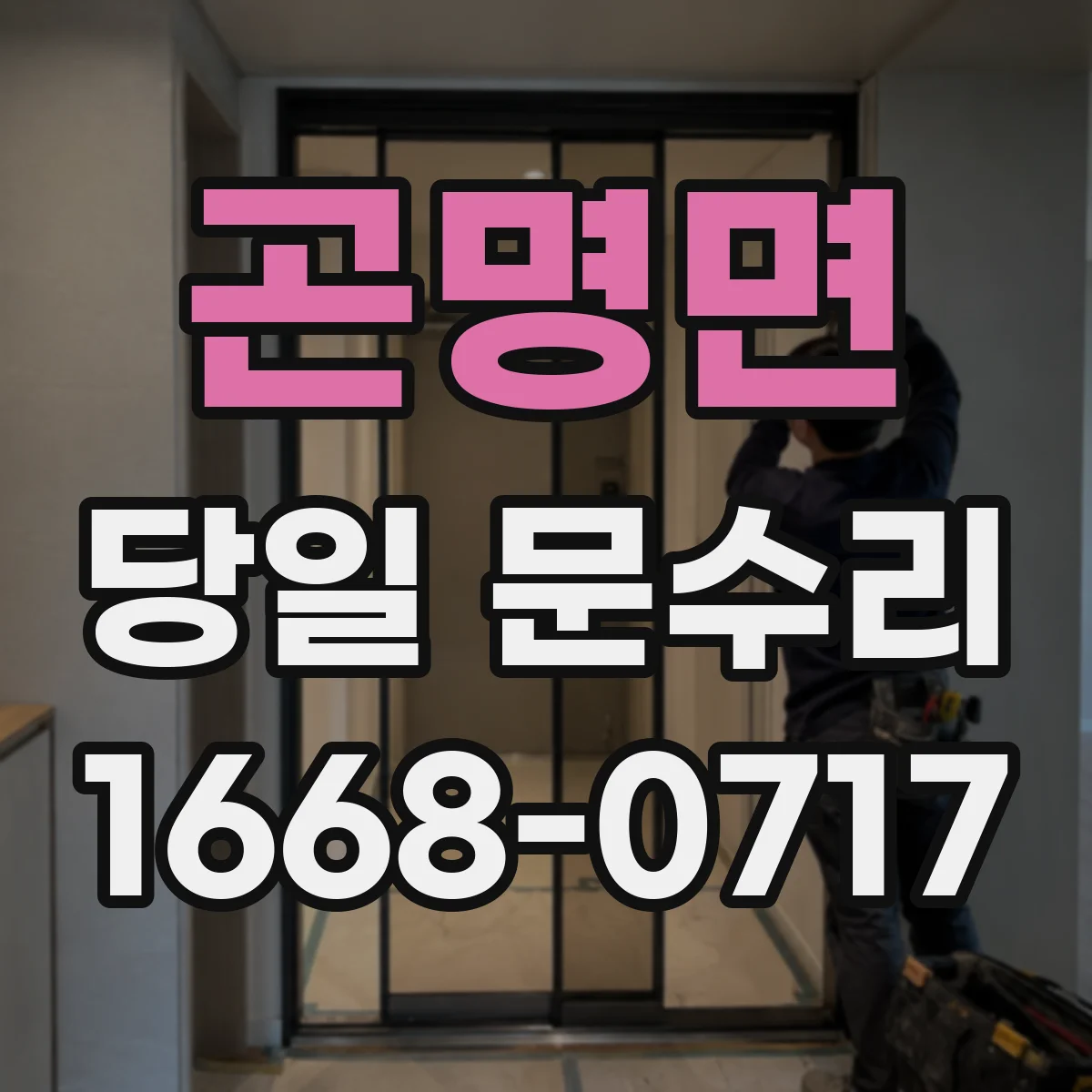 곤명면 당일 문수리