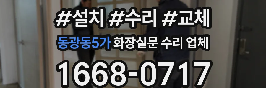 동광동5가 화장실문 수리 업체