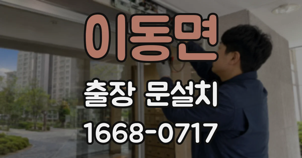 이동면 출장 문설치