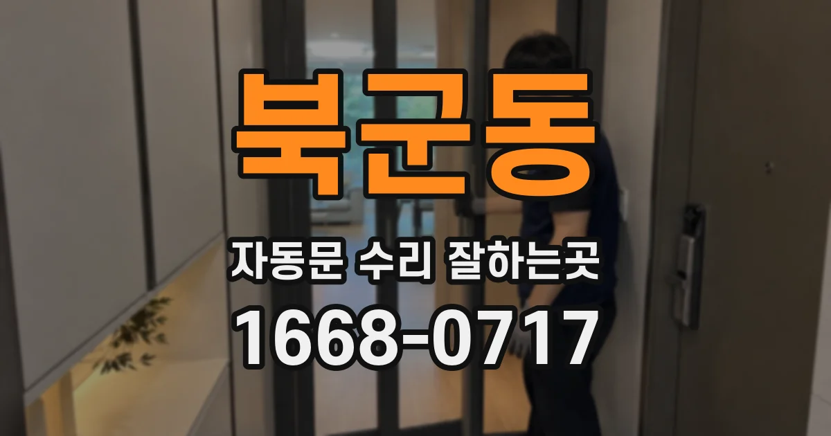 북군동 자동문 수리 잘하는곳