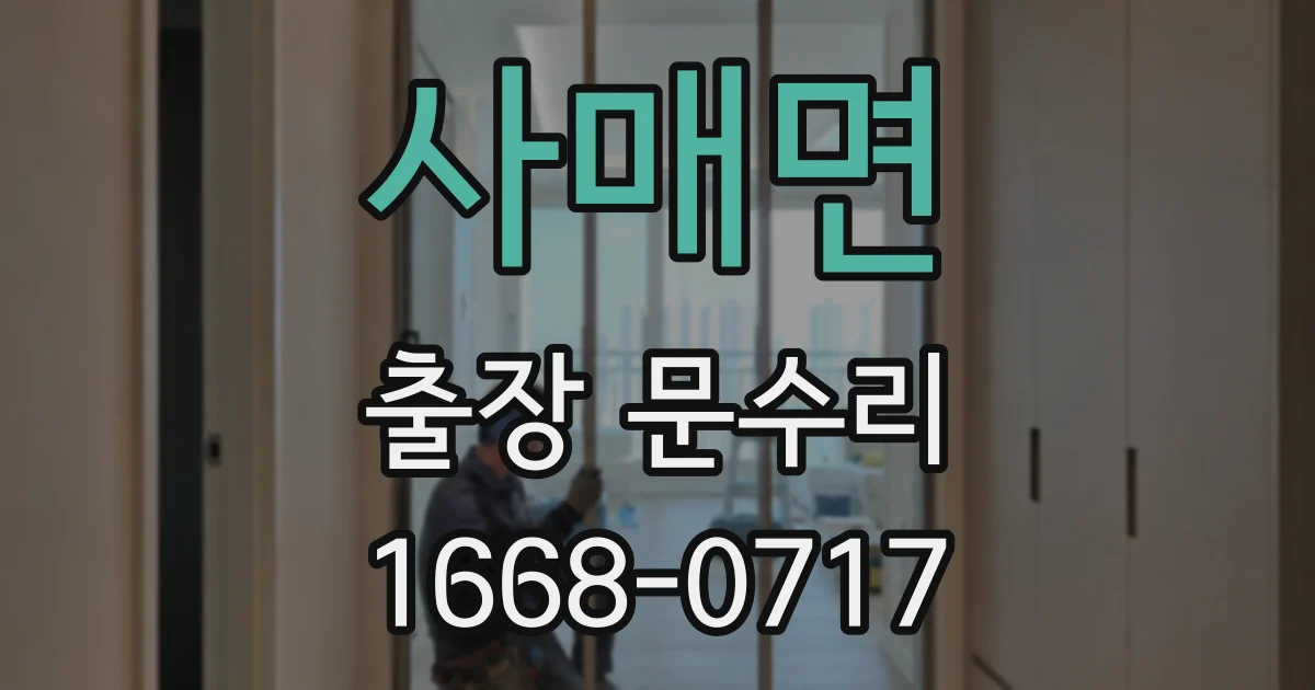 사매면 출장 문수리