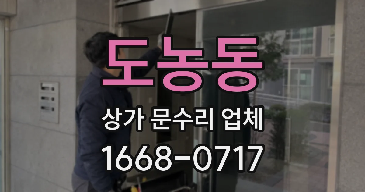 도농동 상가 문수리 업체