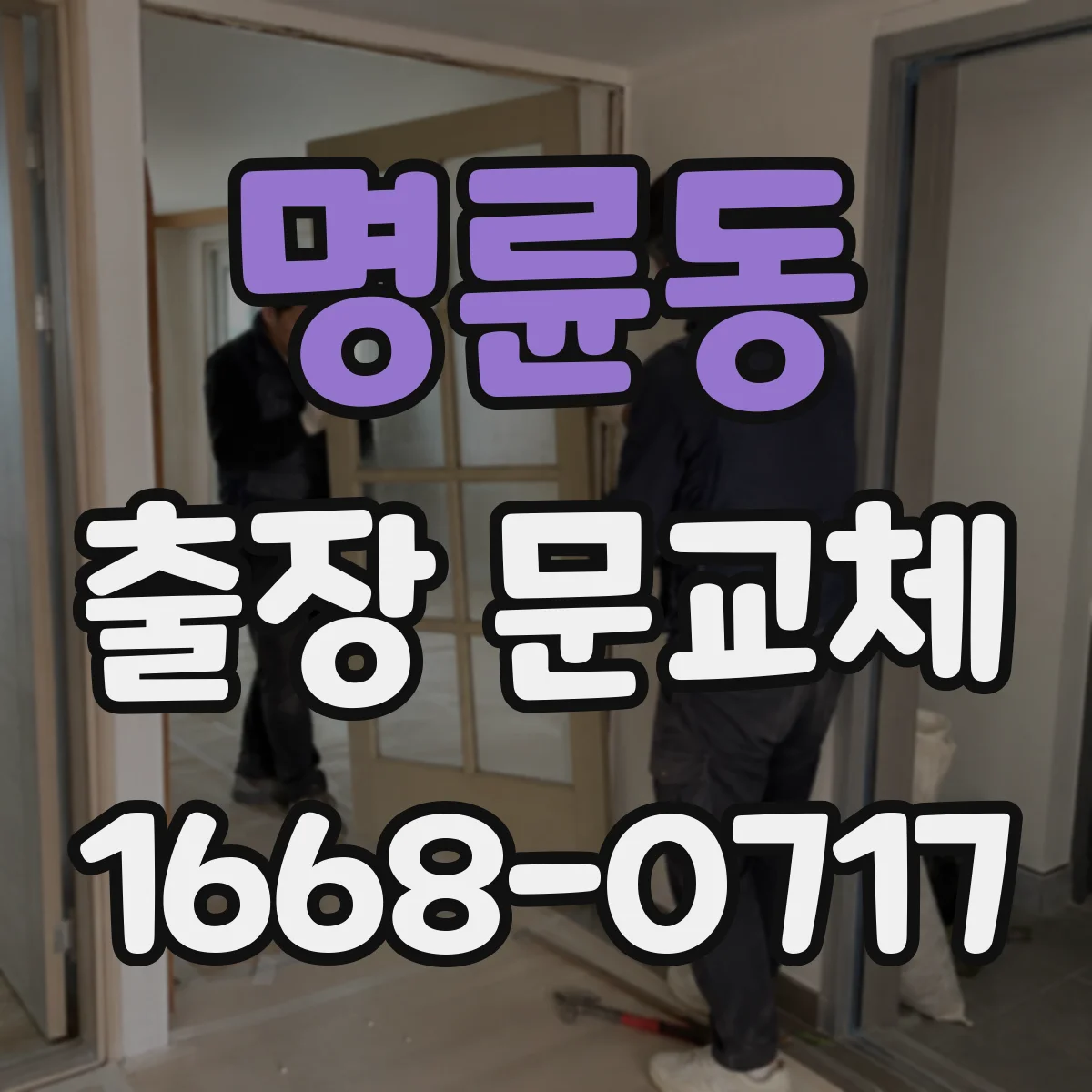 명륜동 출장 문교체