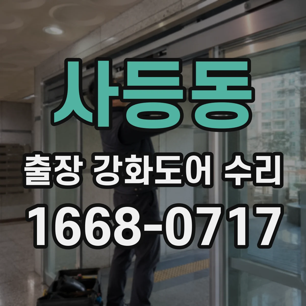 사등동 출장 강화도어 수리