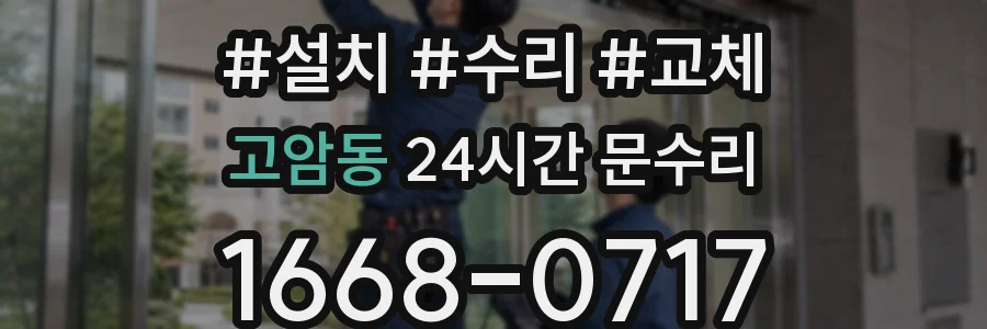 고암동 24시간 문수리