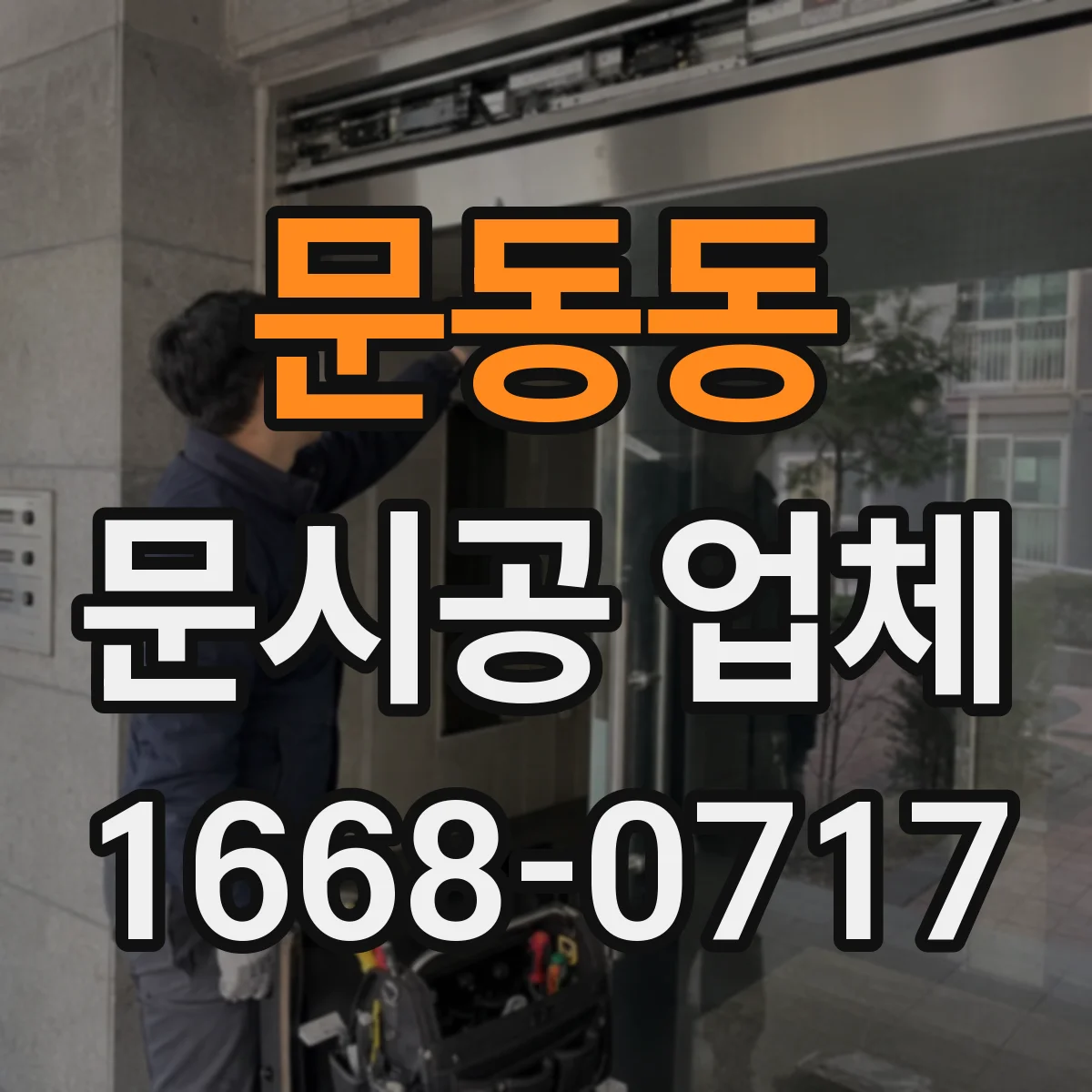 문동동 문시공 업체