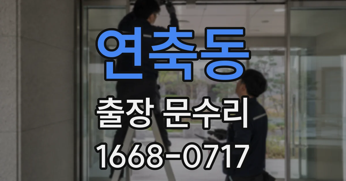 연축동 출장 문수리