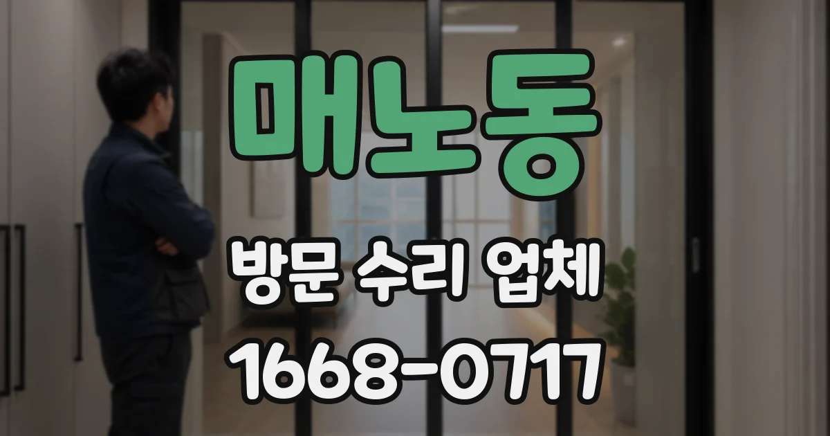 매노동 방문 수리 업체
