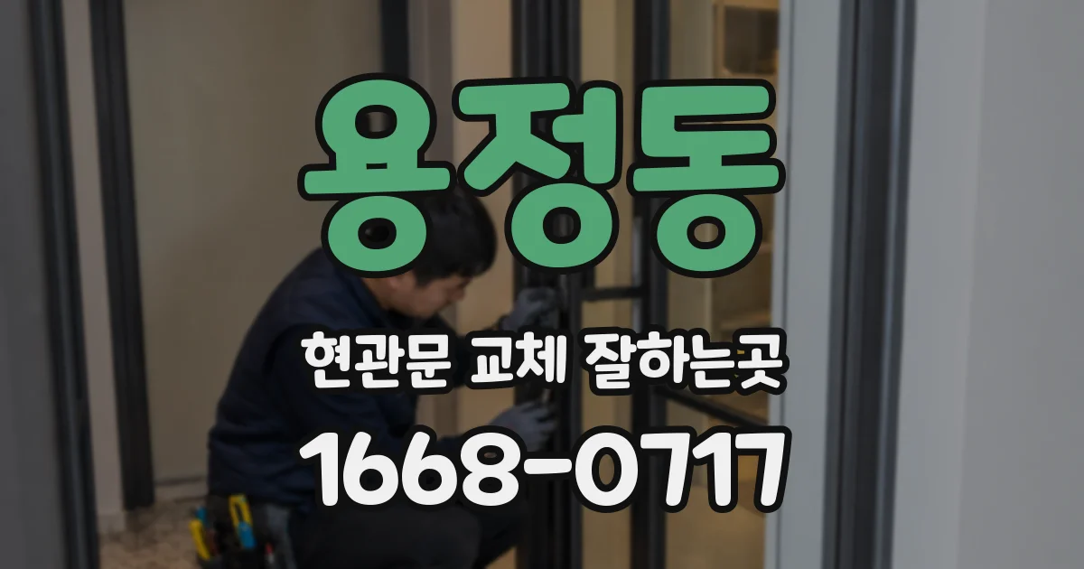 용정동 현관문 교체 잘하는곳