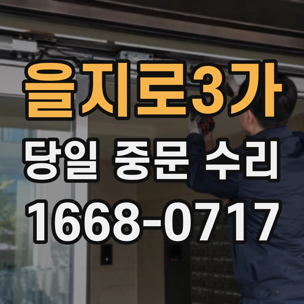 을지로3가 당일 중문 수리