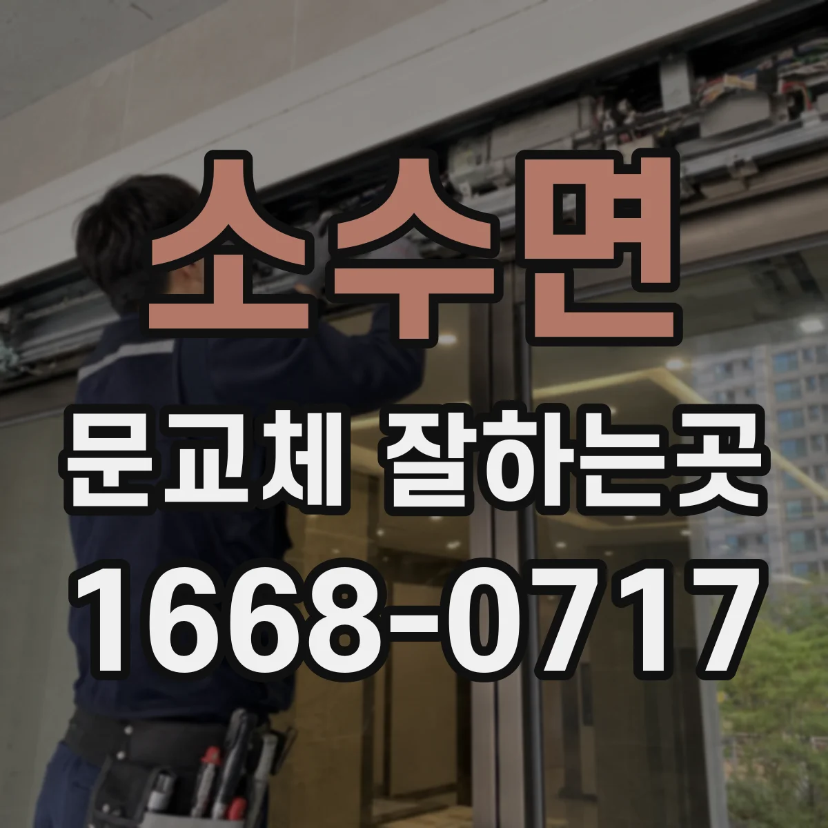 소수면 문교체 잘하는곳