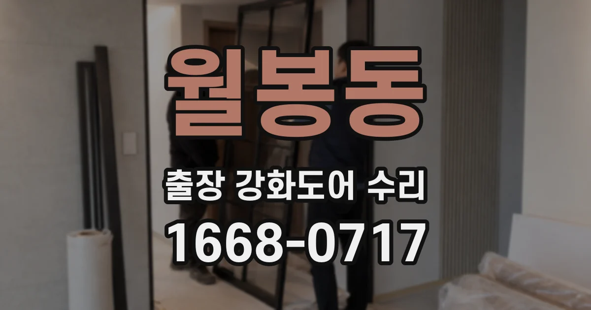 월봉동 출장 강화도어 수리