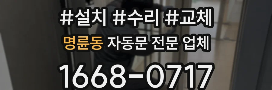 명륜동 자동문 전문 업체