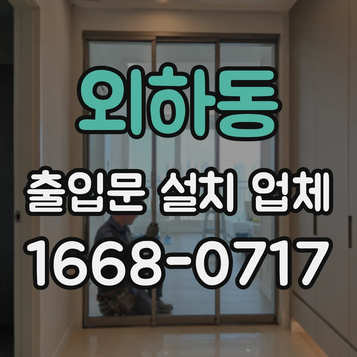 외하동 출입문 설치 업체