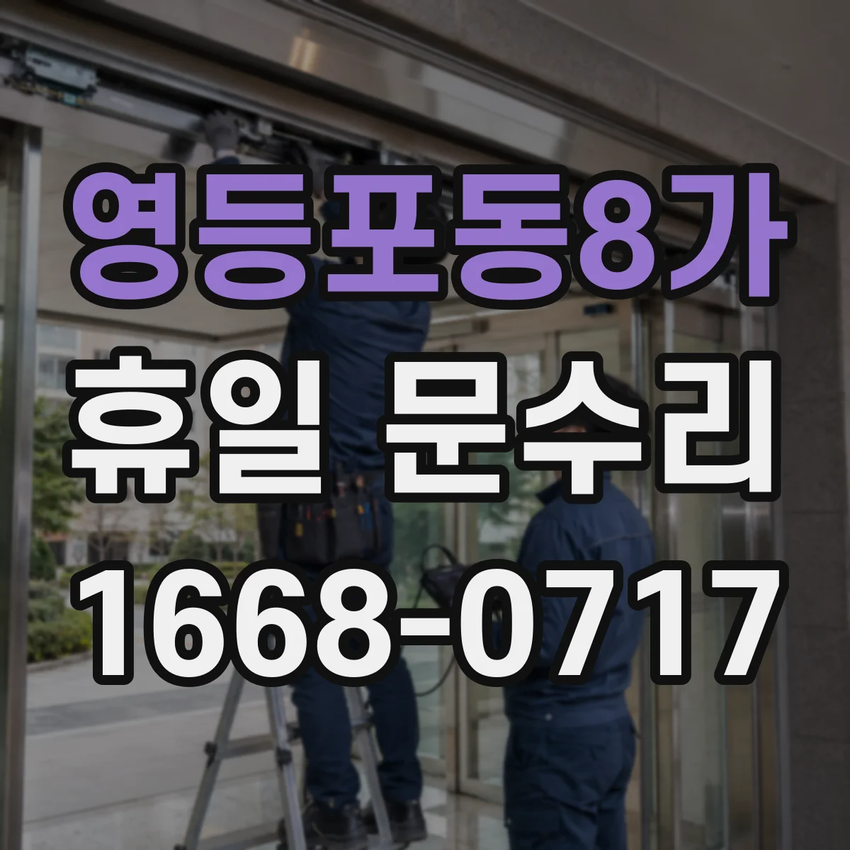 영등포동8가 휴일 문수리