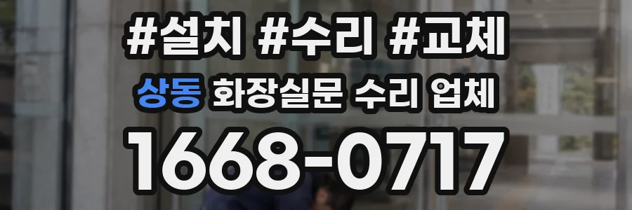 상동 화장실문 수리 업체