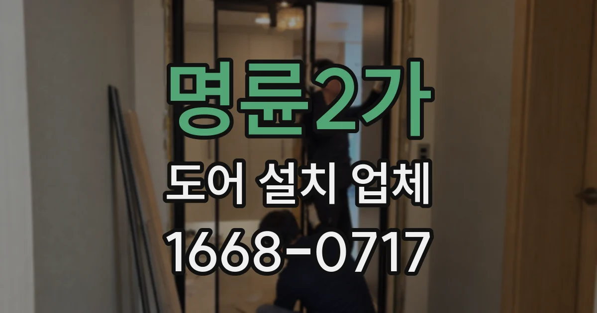 명륜2가 도어 설치 업체