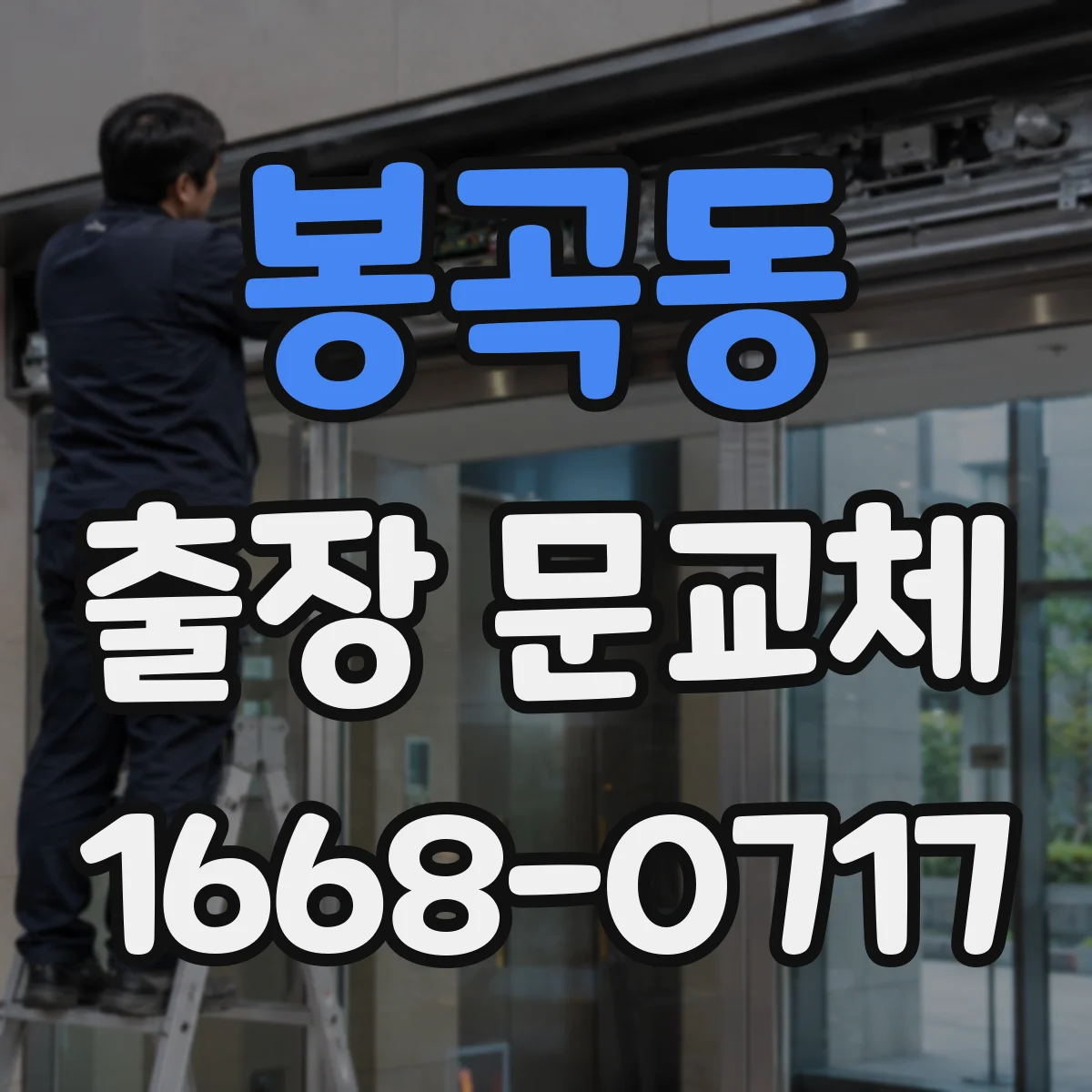 봉곡동 출장 문교체