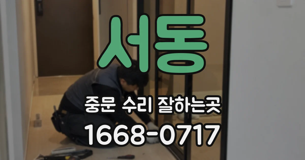 서동 중문 수리 잘하는곳