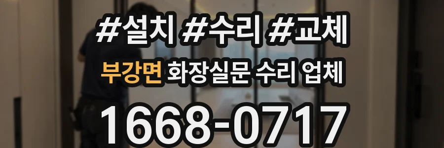 부강면 화장실문 수리 업체