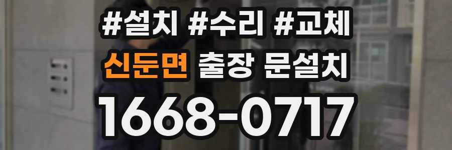 신둔면 출장 문설치