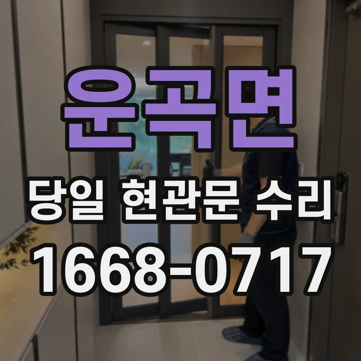 운곡면 당일 현관문 수리