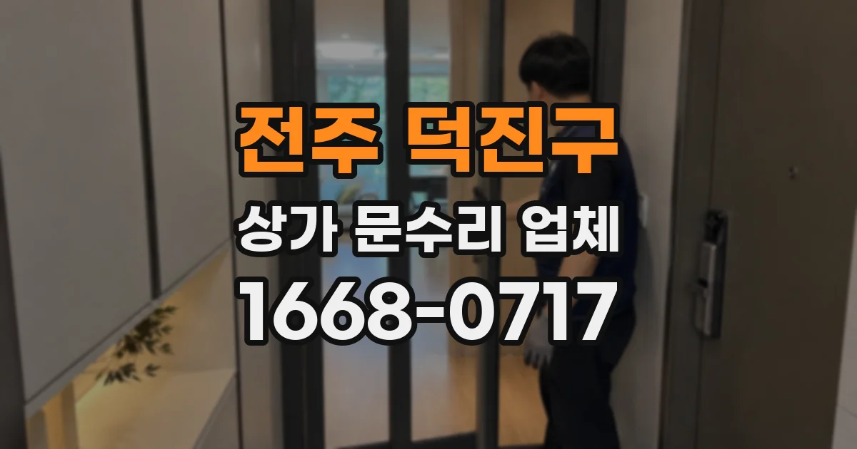 전주 덕진구 상가 문수리 업체
