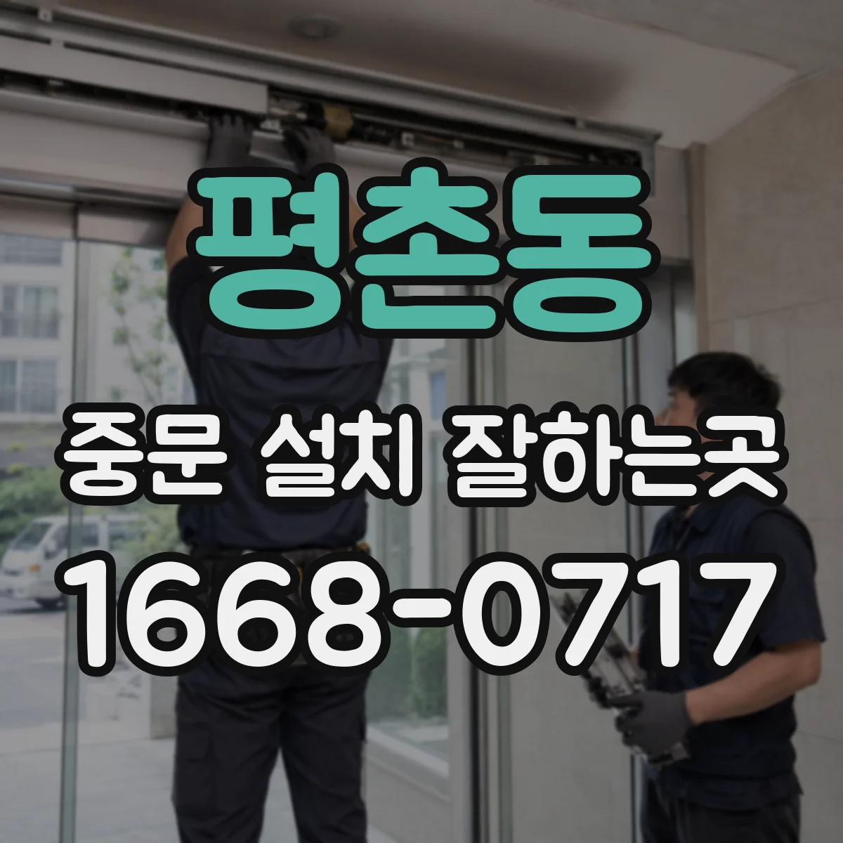 평촌동 중문 설치 잘하는곳