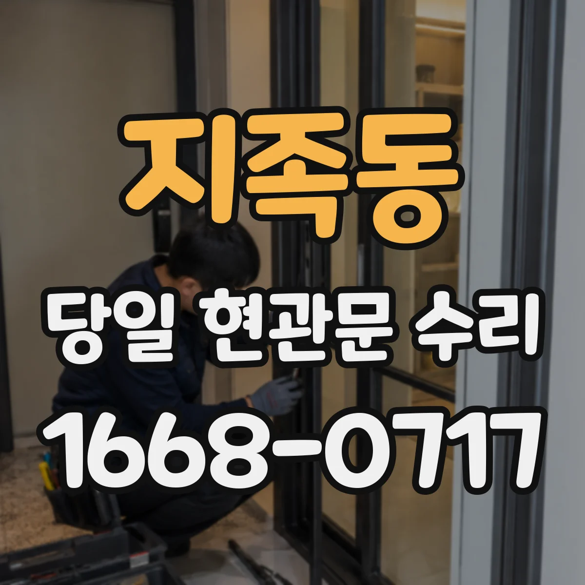 지족동 당일 현관문 수리 빠르게 여닫히게 수리 범위 안내