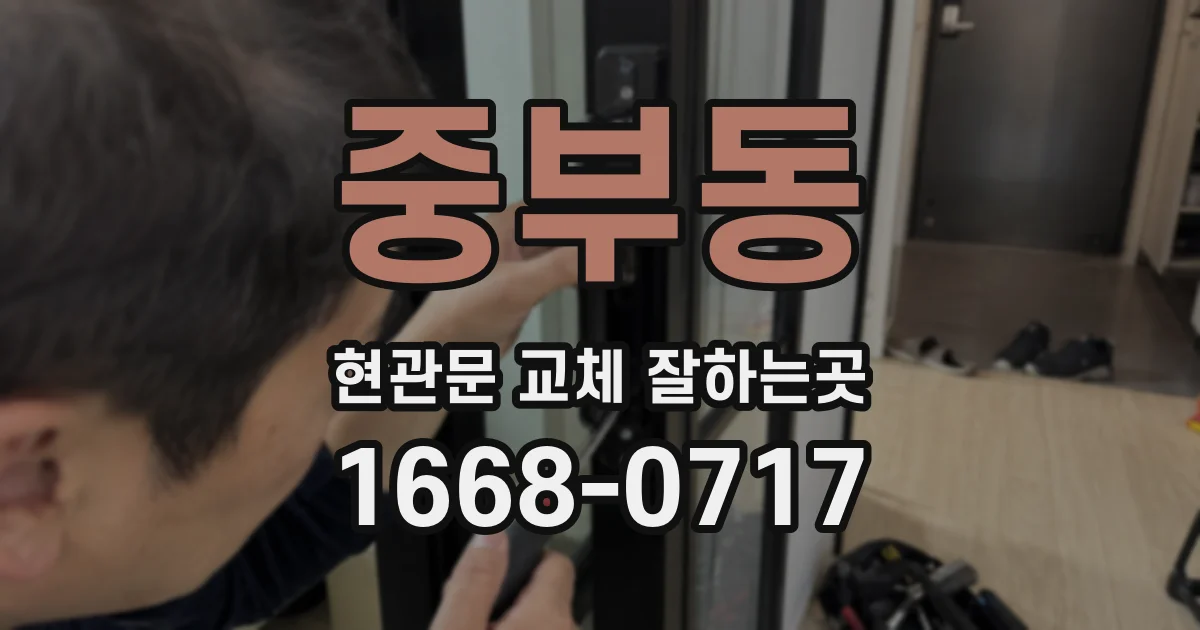 중부동 현관문 교체 잘하는곳