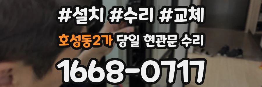 호성동2가 당일 현관문 수리