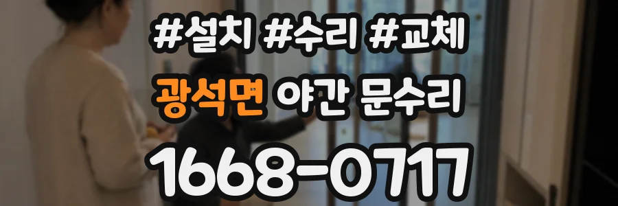 광석면 야간 문수리