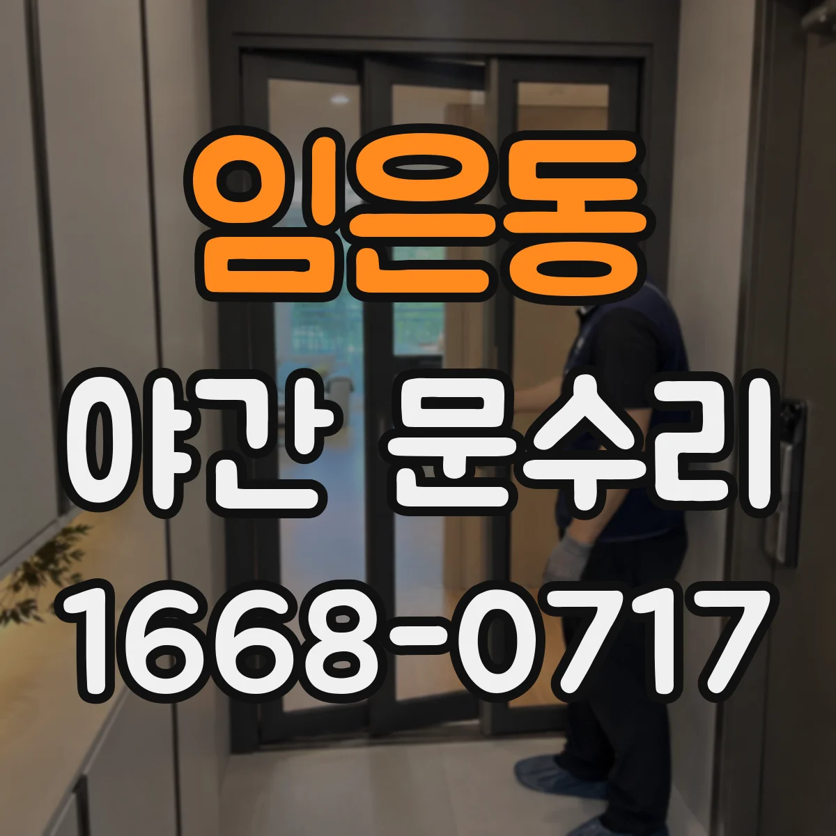 임은동 야간 문수리