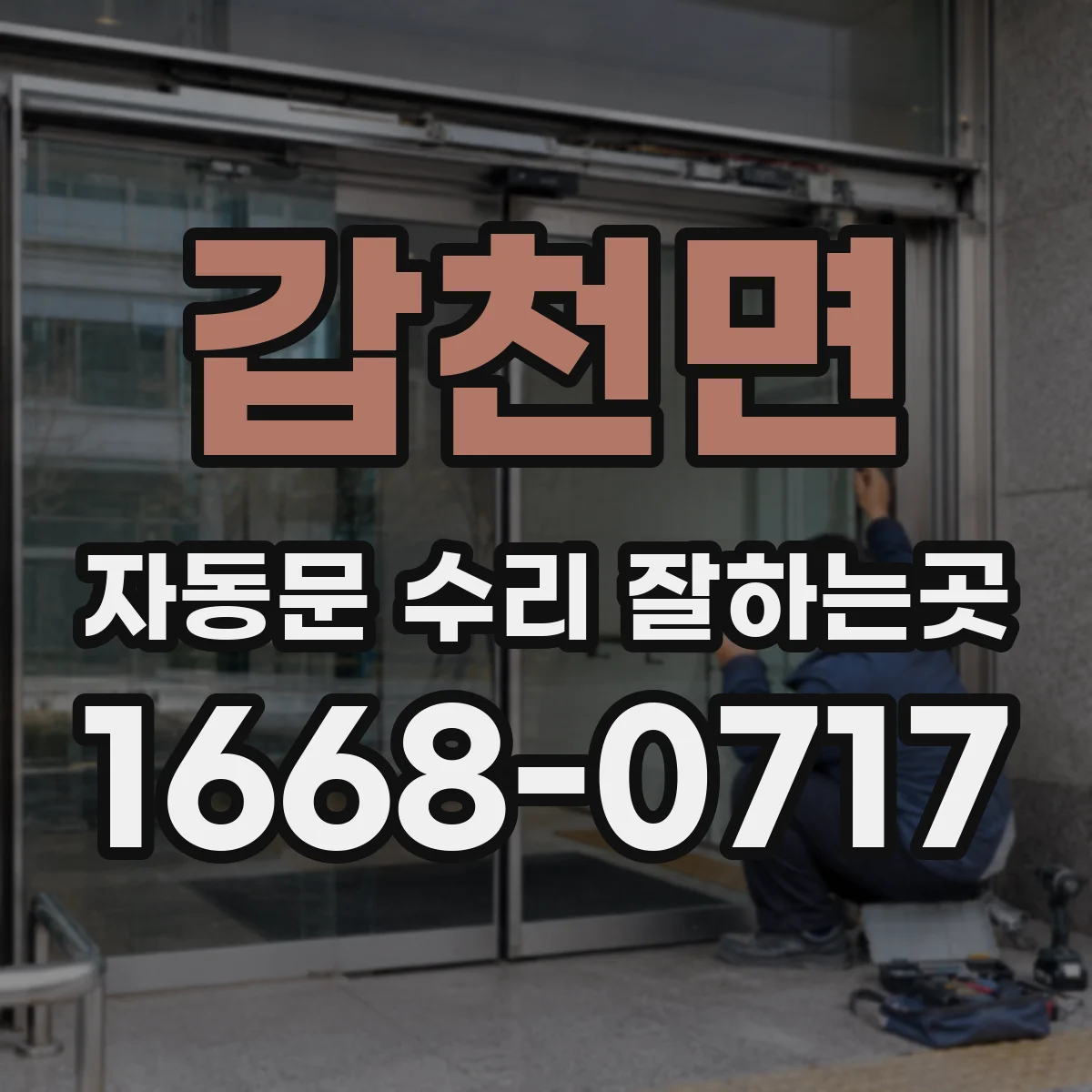갑천면 자동문 수리 잘하는곳