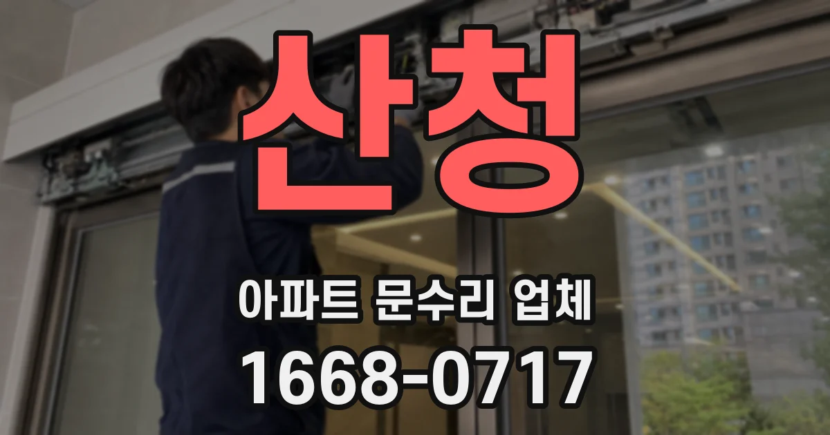산청 아파트 문수리 업체