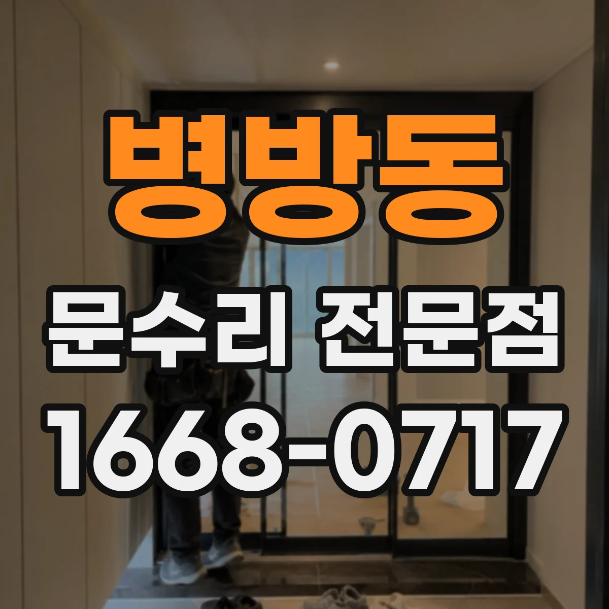 병방동 문수리 전문점