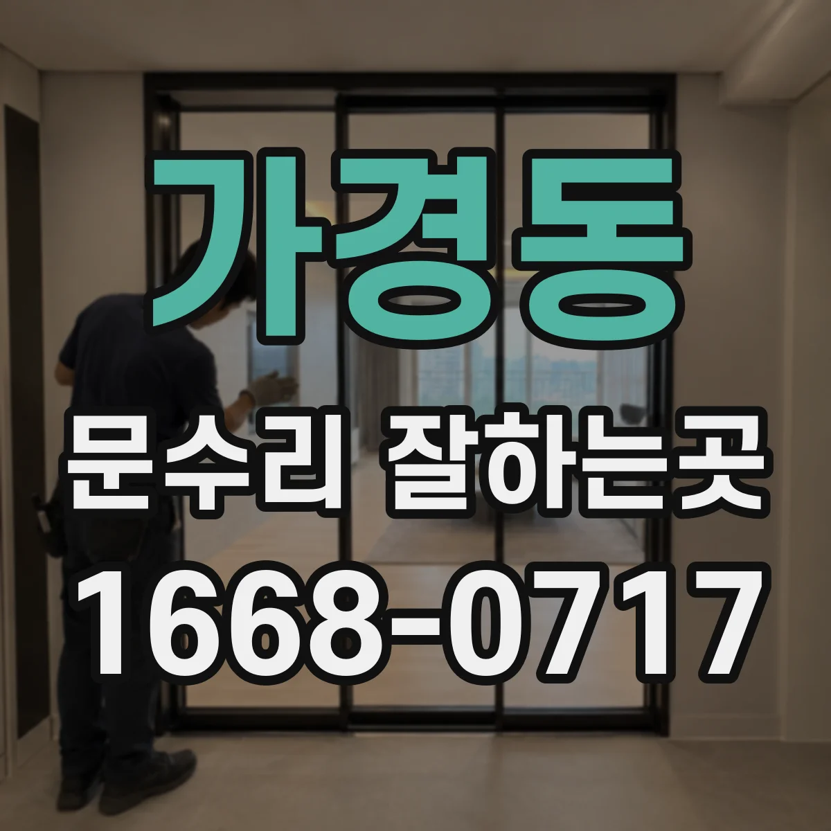 가경동 문수리 잘하는곳