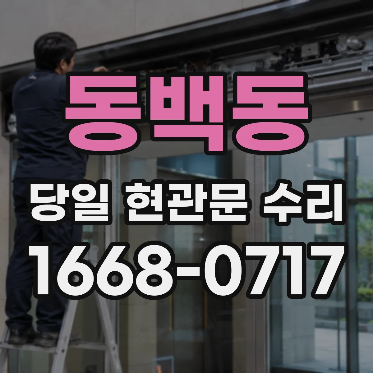 동백동 당일 현관문 수리
