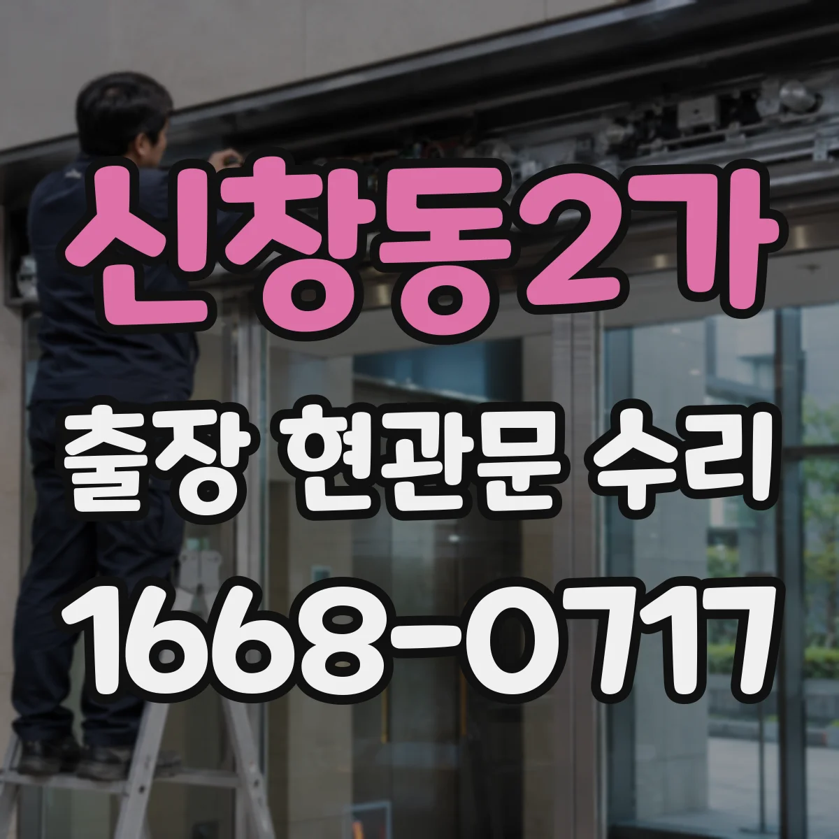 신창동2가 출장 현관문 수리