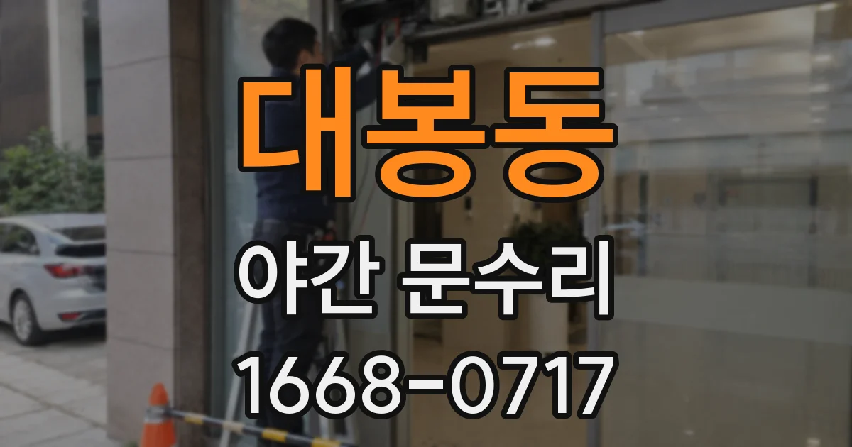 대봉동 야간 문수리