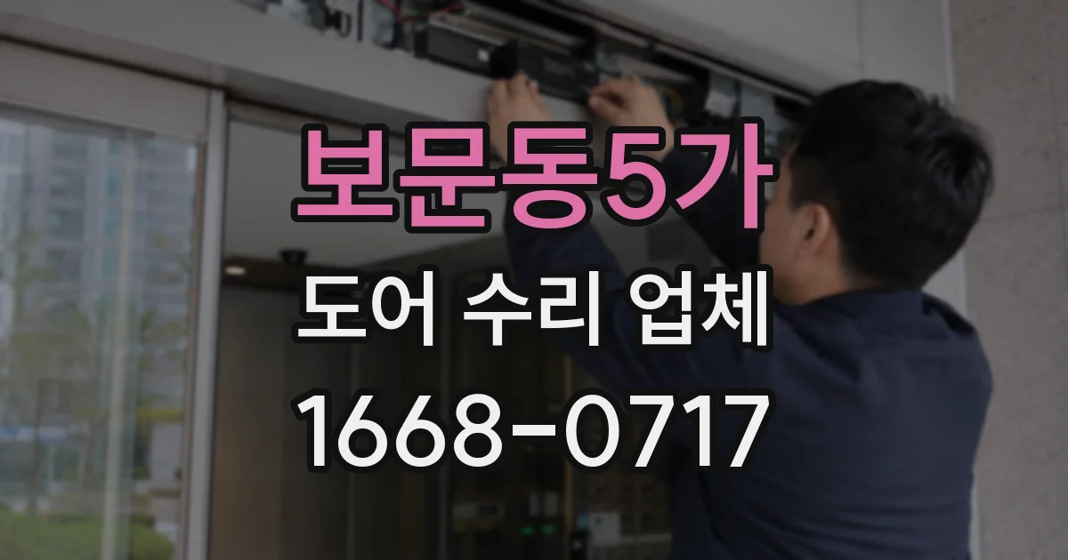 보문동5가 도어 수리 업체