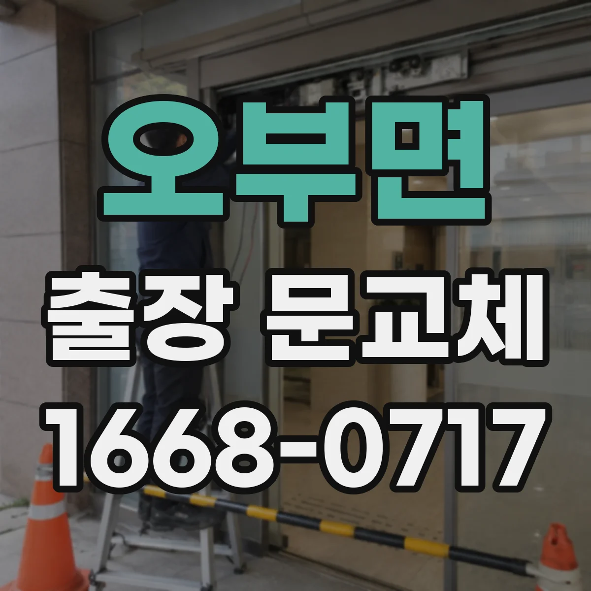 오부면 출장 문교체