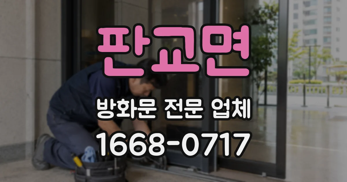 판교면 방화문 전문 업체